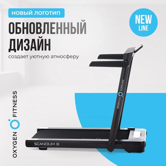 Беговая дорожка домашняя OXYGEN FITNESS SCANDIUM B