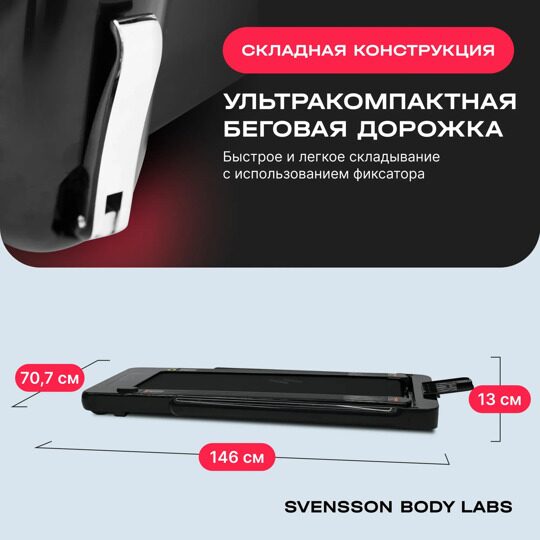 Беговая дорожка домашняя SVENSSON BODY LABS EMPOWER