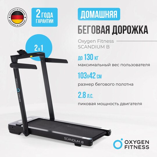 Беговая дорожка домашняя OXYGEN FITNESS SCANDIUM B