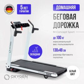 Беговая дорожка домашняя OXYGEN FITNESS M-CONCEPT SPORT (WHITE)