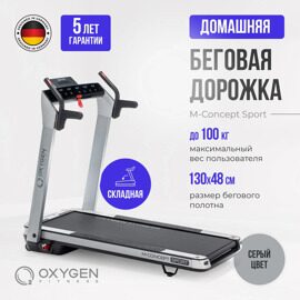 Беговая дорожка домашняя OXYGEN FITNESS M-CONCEPT SPORT (SMOKY)