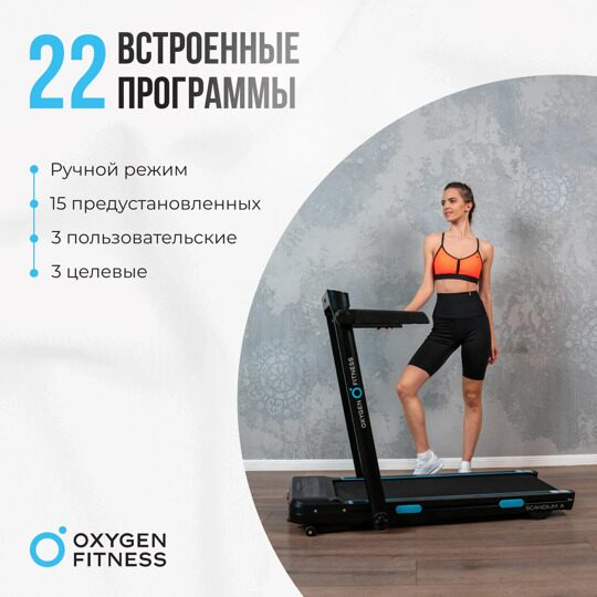 Беговая дорожка домашняя OXYGEN FITNESS SCANDIUM A