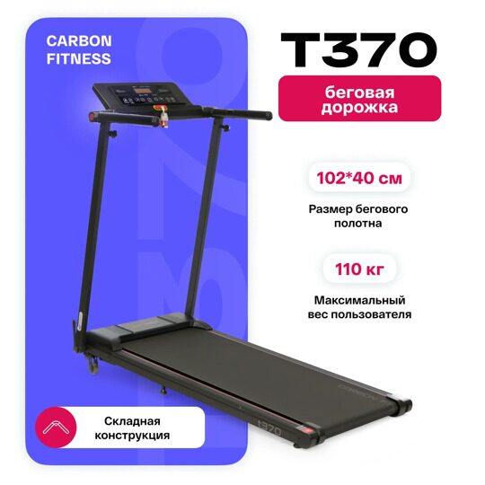 Беговая дорожка домашняя CARBON FITNESS T370