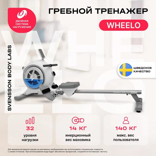 Гребной тренажер домашний SVENSSON BODY LABS WHEELO