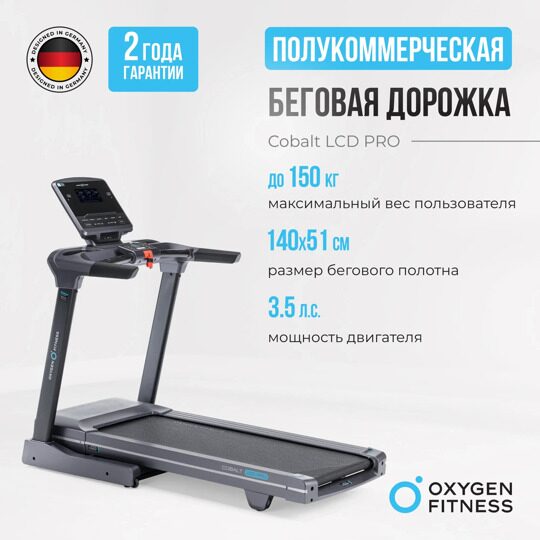 Беговая дорожка полукоммерческая OXYGEN FITNESS COBALT LCD PRO